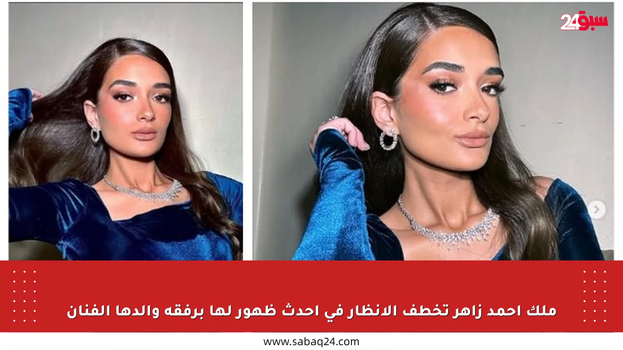 ملك أحمد زاهر تخطف الأنظار في أحدث ظهور لها برفقة والدها الفنان